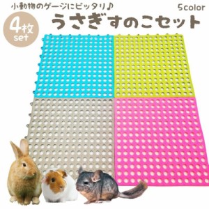 小動物用すのこ 4枚セット 30cm スノコ ケージマット 休足マット ペット用品 うさぎ チンチラ ハムスター モルモット リス 丸穴 プラスチ