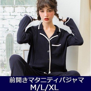 「」マタニティ パジャマ 入院 前開き ネイビー 長袖 綿 秋冬春 出産パジャマ 前開き 授乳口付き 入院準備