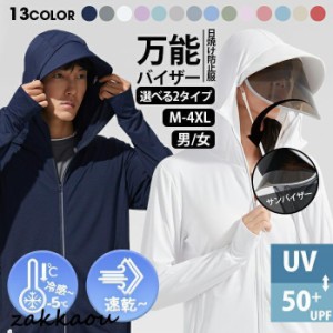 UV パーカー つば付き レディース 長袖 ラッシュガード UVカット メンズ 接触冷感 指穴 サンバイザー 3way 大きいサイズ 体型カバー UV対