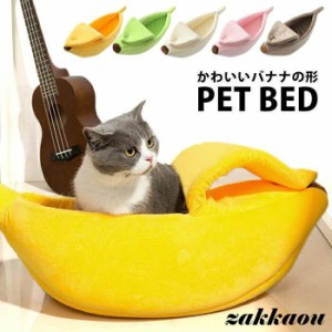 犬 ベッド もぐる 猫 ベッド 犬ベッド 猫ベッド バナナ かわいい クッション バナナ型 キャットハウス おしゃれ ペットベット ふわふわ 