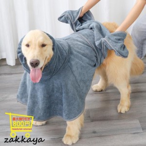 バスローブ バスタオル タオル ペット 安い 犬 猫 ペット用品 大判 着るやすい 着れるバスタオル 吸水 中型犬用 大型犬 お風呂 速乾 乾燥