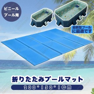 プールマット 大きい プールマット ビニールプール プール下マット プールマット 折りたたみ 大型200cm×150cm×10mm デコボコ軽減 滑り