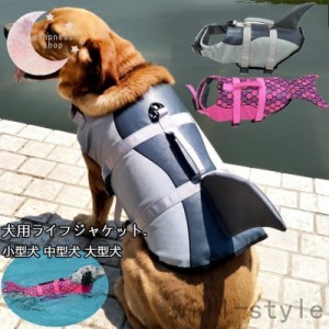 犬用 ライフジャケット 犬 胴衣 小型犬 中型犬 大型犬 ペット用 救命胴衣 フローティングベスト 水泳練習 人魚 サメ XS-XL