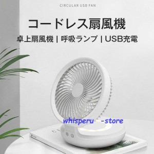 コードレス扇風機 折りたたみ式 サーキュレーター 首振り 卓上扇風機 静音 USB 充電 簡単持ち運び