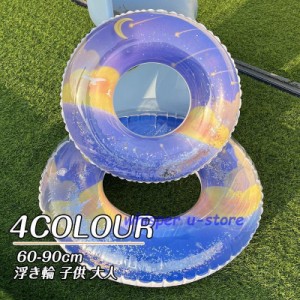 浮き輪 子供 大人用 ベビー キッズ 海水浴 水遊び プール ビーチ 60cm 70cm 80cm 90cm  おしゃれ話題 人気 カワイイ 浮き具