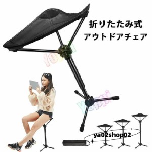 アウトドアチェア 折りたたみ椅子 キャンプチェア モバイルチェア スタンディングチェア 耐荷重150KG コンパクト 伸縮式 高さ調整 超軽量