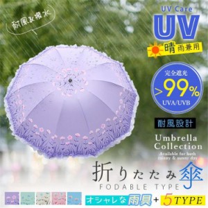 折りたたみ傘 レース フリル 花柄 おしゃれ 大きい レディース uvカット 晴雨兼用 日傘 雨傘 遮光 遮熱 丈夫