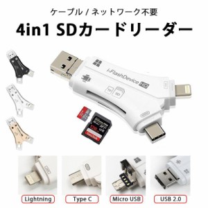 4in1 SD カードリーダー Lightning TypeC USB microUSB スマホ パソコン iPhone iPad Mac Android 写真 動画 データ メモリ 高速 簡単 転