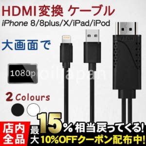 iPhone HDMI 変換 ケーブル テレビに映す 接続 給電 アイフォン ライトニング コネクタ対応 iPhone Android lightning USBコネクタ