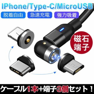 マグネット充電ケーブル L字型 iPhone Type-C Micro USB 高速充電 LEDライト付き 磁石 防塵 着脱式 360度回転 ナイロン Apple iPhone And