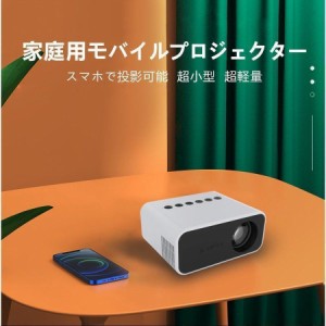 『iPhone新機種も対応』モバイルプロジェクター T50 小型 家庭用 ホームシアタ 映画鑑賞 野営 スマホミラーリング　ハードディスク　TFカ