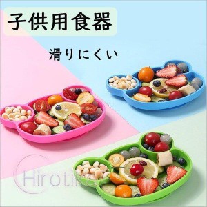 食器 子供用食器 ベビー ランチプレート 滑り止め ベビー食器 離乳食 赤ちゃん 皿 子供 こども 可愛い 誕生日 祝い 子供 幼児 子ども か