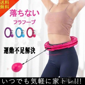  フラフープ 脂肪燃焼 エクササイズ用 ダイエット 大人/子供用 組立式 ジョイント式 重力ボール付き フィットネス トレーニング ジム 室