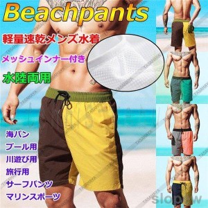 サーフパンツ メンズ 水着 水陸両用 ボードショーツ 速乾 トランクス マリンスポーツ インナー付 ショートパンツ 男性用 海水パンツ 短パ