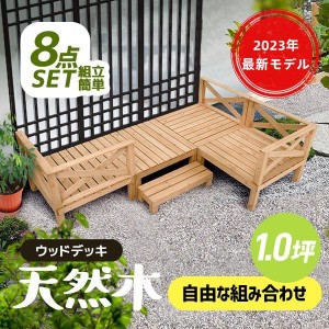 ★再入荷★ウッドデッキ 屋根 天然木 キット 6点セット 0.75坪 ウッドパネル 家具ガーデンファニチャーバルコニー