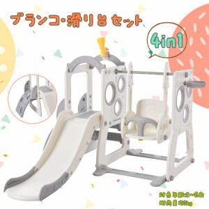 【特価セール】滑り台 4IN1 大型遊具 室内遊具 子供部屋 ブランコ スイング 子供 遊具 すべり台 キッズ 室内 屋内 誕生