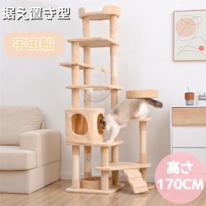 【予約販売】キャットタワー 据え置き 省スペース おしゃれ 猫用品 猫タワー 全高170cm 多頭飼い 宇宙船キャットタワー