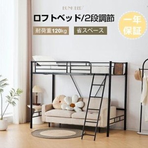 【新作1000円クーポン】ロフトベッド 2段ベッド 2段階高さ調整可能 シングルベッド ロータイプ ロフトベッドロータイプ