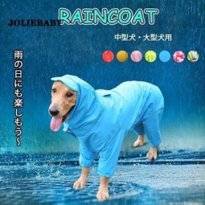 中型犬 大型犬 レインコート 犬用 ペット用品 ドッグ 雨具 カッパ ポンチョ つなぎ 犬服 犬の服 かわいい オシャレ ドッグウェア 散歩 旅