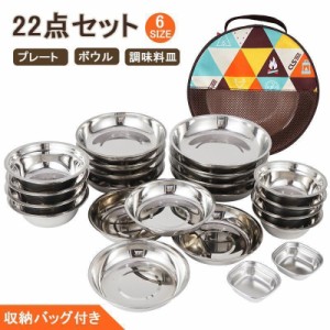 22点セット お皿 ボウル ポータブル 調理器具 プレート 食器セット コンパクト プレート 収納バッグ 丸皿 食器 ステンレス キャンプ ピク