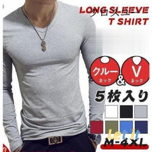 5枚セット 長袖Ｔシャツ メンズ Vネック クルーネック tシャツ インナー ロングtシャツ トップス おしゃれ 速乾 無地 シンプル 7色