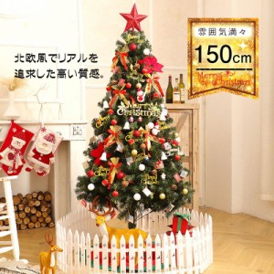  クリスマスツリー 150cm 北欧風 クリスマスツリーの木 おしゃれ オーナメントセット クリスマス飾り プレゼントおしゃれ 豪華 装飾