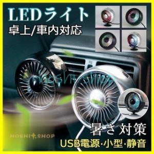 2点セット 扇風機 USB エアコンファン 車用 卓上 小型 LEDライト 風量調節 クーラー 涼しい 暑い 静音 車中泊 ミニ 安全 車載 軽量 冷風