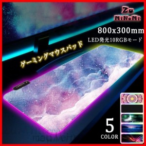 ゲーミングマウスパッド 大型 800*300*4mm USB LED 発光 マウスパッド 10RGBモード 7色の発光色 カラフル回転 滑り止め 防撥水加工