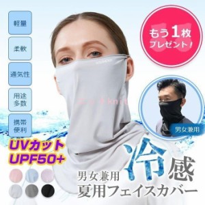 2枚セット フェイスカバー uvカット UPF50+ 冷感 ランニング 日よけ ひんやり 接触冷感 夏用 夏 洗える ネックカバー フェイスガード ア