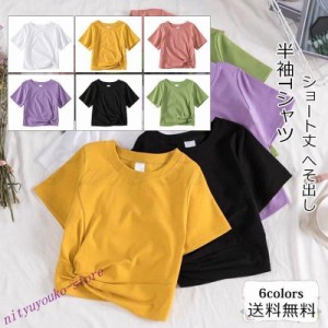 半袖Tシャツレディースカットソークルーネックショート丈へそ出しサマーシャツトップスカジュアルゆったりきれいめおしゃれ