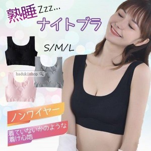 ナイトブラ 夜用ブラ シームレス ノンワイヤー 育乳 かわいい 30代 40代 50代 スポーツブラ 育乳 ワイヤレスブラ