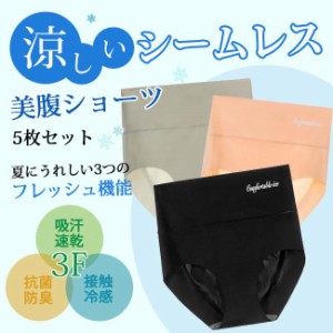 ショーツ 完全無縫製 ハイウエスト パンティ 下着 接触冷感 シームレスショーツ 女性用 パンツ 速乾 軽量 伸縮性 補正下着 ５枚セット 母