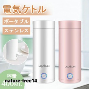 電気ケトル ポータブル 収納バッグ 電気ボトル 小型 軽量 断熱 携帯タイプ 400ml 高速沸騰ケトル ステンレス シンプル おしゃれ 持ち運び