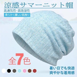 夏用帽子 サマーニット 男女兼用 涼感 涼しげ 通気性 ニット帽 レディース メンズ
