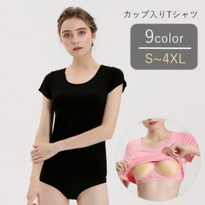 カップ付きTシャツ カップ付きカットソー ブラトップ レディース 女性 半袖 丸首 ラウンドネック クルーネック 大きいサイズ 2XL以上 3XL