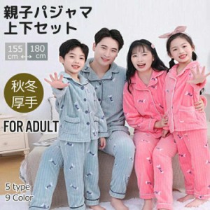 ペアパジャマ カップル 冬 モコモコ 親子 お揃い パジャマ レディース メンズ 上下セット 暖かい もこもこ 前開き 長袖 厚手 セットアッ