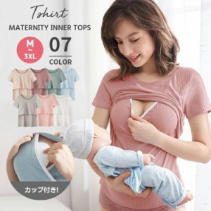 授乳服 半袖 マタニティ インナー 夏用 レディース 肌着 下着 トップス tシャツ カップ付き 授乳ブラ 綿 パジャマ ルームウェア 部屋着