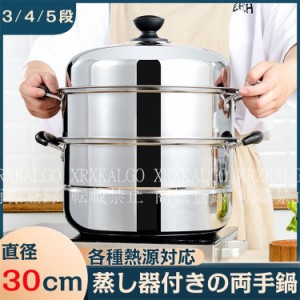 IH対応 三段 3段 4段 5段 蒸し器 30cm 生活用品 キッチン用品 調理器物 ステンレス鍋 ステンレス製 円形 蒸板 三層鋼 蒸し器 ステンレス 