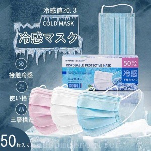 冷感マスク10/50/100枚セット個包装使い捨てマスク夏用夏用マスク大人不織布マスク冷感接触冷感使い捨てマスク通気性飛沫防止3層構造