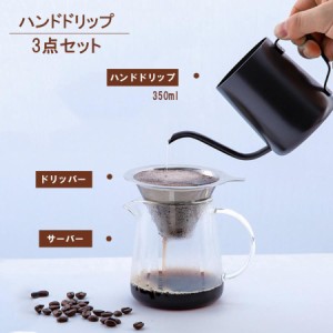 コーヒー器具セット コーヒーポット テンレス製ドリッパー コーヒーサーバー ドリップポット 珈琲 フィルター ケトル ハンド ドリップ道