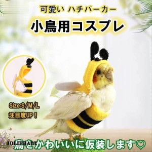 鳥ペットの服 オウム インコ オカメインコ かわいい蜂 パーカー 面白い 鳥コスプレ 写真 小道具 クリスマス パーティー 誕生日 ハロウィ