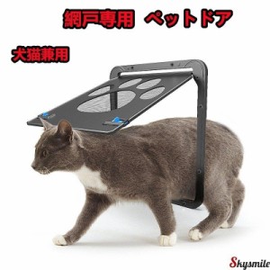 ペット ドア ペットゲート 網戸専用 猫 小型犬 中型犬 出入り口 ロック付き マグネット