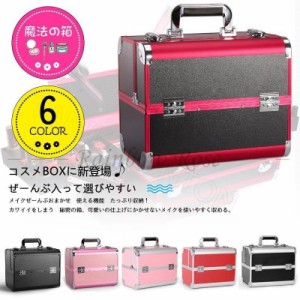 プロ仕様メイクボックスBOX大容量 コスメボック化粧品入れ道具美容ワイドサイズ収納ケース小物入れ 工具 鍵付き