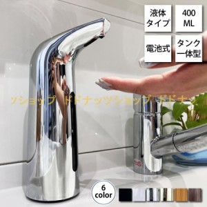 ソープディスペンサー おしゃれ ハンドソープ 400ml 自動 液体 電池式  シルバー ブラック リキッド ハンドソープ 食器用洗剤 アルコール