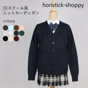 カーディガン JK ニットカーディガン 厚手 ポケット付き 制服 レディース Vネック ボタンカーディガン ゆったり 女子高生 コーディガン