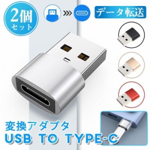 USB Type-C 変換アダプタ タイプC 充電 マイクロUSB 充電 データ転送 イヤホン Cタイプ 変換コネクタ iPhone Android