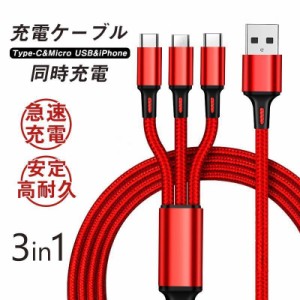 最安値挑戦 充電ケーブル 充電器 断線防止 急速充電 アイフォン アイホン データ転送 高耐久 コード 3in1 USB 1.2m長さ