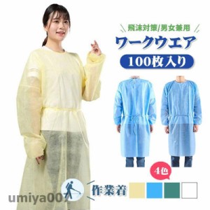 防護服 100枚入り 使い捨て ワークウエア隔離服 男女兼用 化学防護服 飛沫対策 不織布防護服 作業着 産業用 汚れ防止 衛生 防護