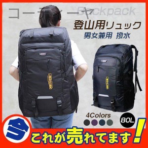 セール 登山用リュック80L バックパック リュックサック 大容量 リュック 登山 丈夫 旅行 防災 遠足 軽量 撥水 アウトドア 男女兼用 急上