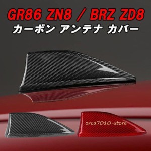 トヨタ/スバル GR86 ZN8 BRZ ZD8 アンテナ カバー カーボン シャークアンテナ ドルフィンアンテナ ハチロク 外装 エアロ アクセサリー カ